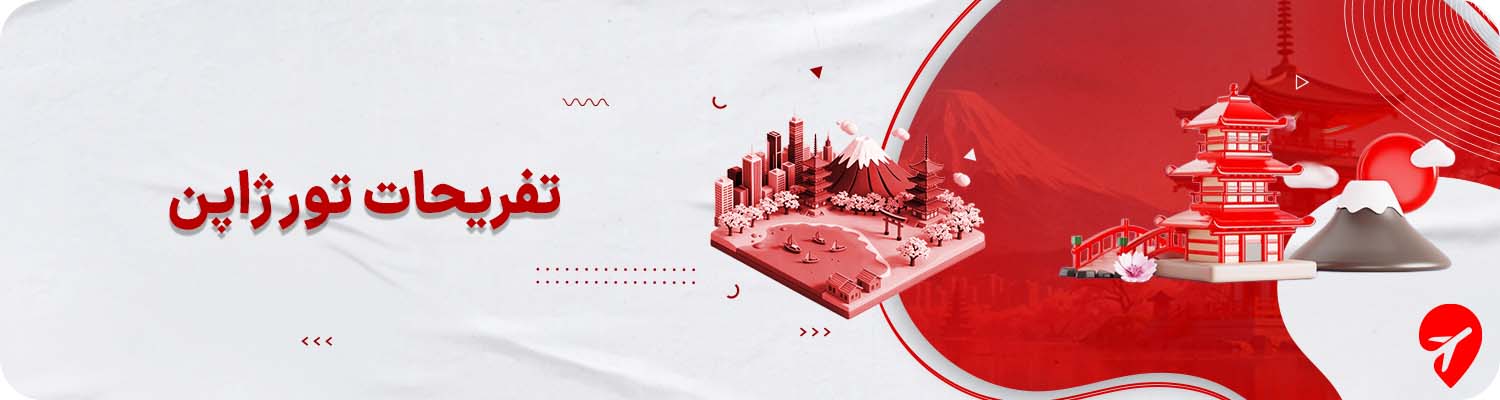 تفریحات تور ژاپن